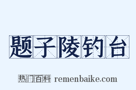 题子陵钓台是什么意思的图片